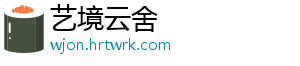 艺境云舍